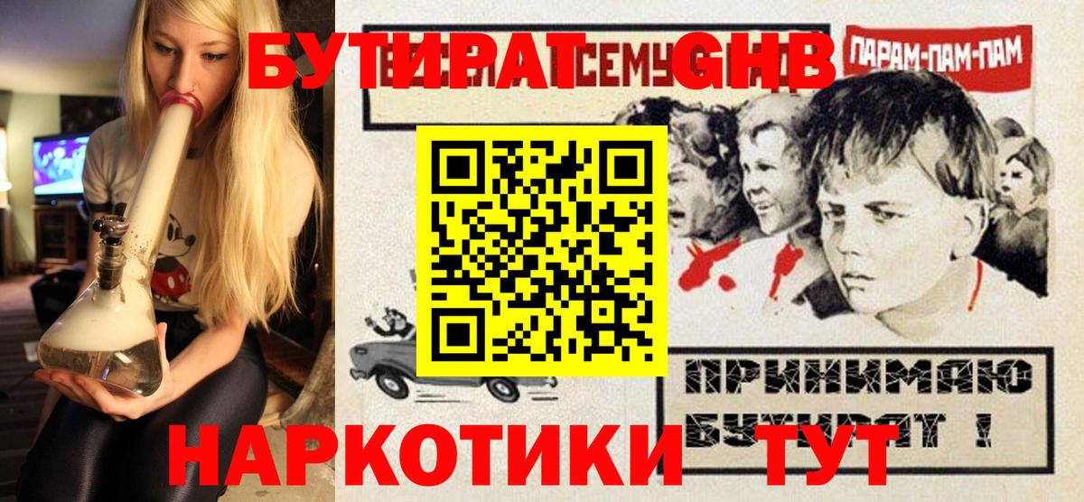 Бутират Butirat Сургут